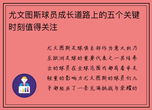 尤文图斯球员成长道路上的五个关键时刻值得关注