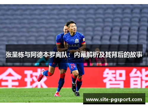 张呈栋与阿德本罗离队：内幕解析及其背后的故事