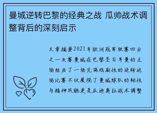 曼城逆转巴黎的经典之战 瓜帅战术调整背后的深刻启示
