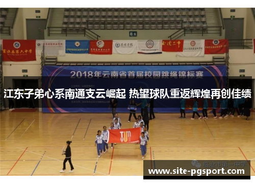 江东子弟心系南通支云崛起 热望球队重返辉煌再创佳绩