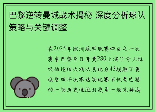 巴黎逆转曼城战术揭秘 深度分析球队策略与关键调整
