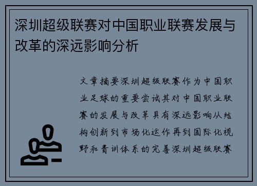 深圳超级联赛对中国职业联赛发展与改革的深远影响分析
