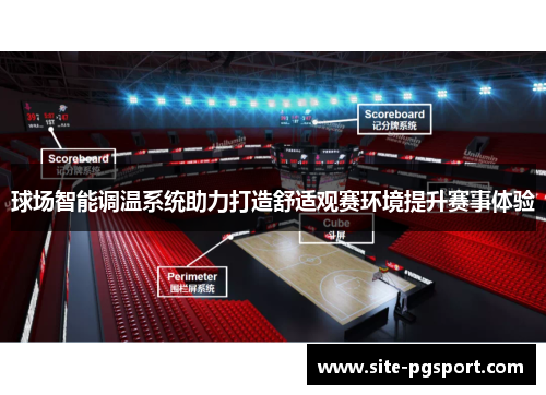 球场智能调温系统助力打造舒适观赛环境提升赛事体验