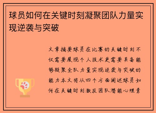 球员如何在关键时刻凝聚团队力量实现逆袭与突破
