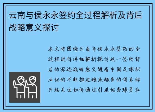 云南与侯永永签约全过程解析及背后战略意义探讨