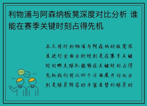 利物浦与阿森纳板凳深度对比分析 谁能在赛季关键时刻占得先机