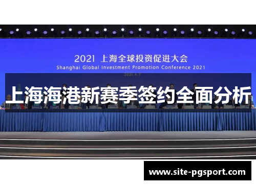 上海海港新赛季签约全面分析