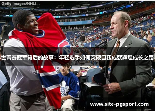 世青赛冠军背后的故事：年轻选手如何突破自我成就辉煌成长之路