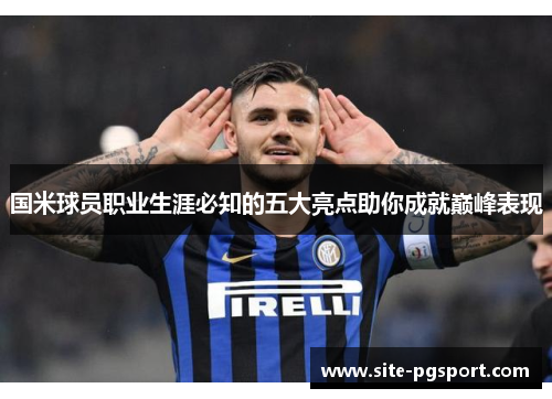 国米球员职业生涯必知的五大亮点助你成就巅峰表现