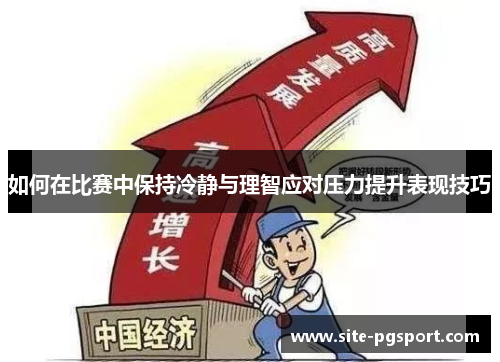 如何在比赛中保持冷静与理智应对压力提升表现技巧