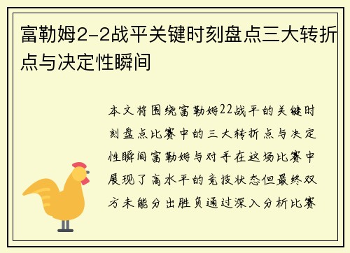富勒姆2-2战平关键时刻盘点三大转折点与决定性瞬间