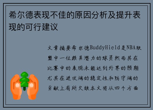希尔德表现不佳的原因分析及提升表现的可行建议