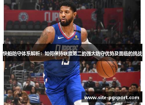 快船防守体系解析：如何保持联盟第二的强大防守优势及面临的挑战