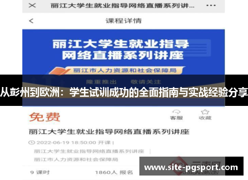 从彭州到欧洲：学生试训成功的全面指南与实战经验分享