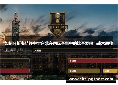 如何分析韦特领中华台北在国际赛事中的比赛表现与战术调整