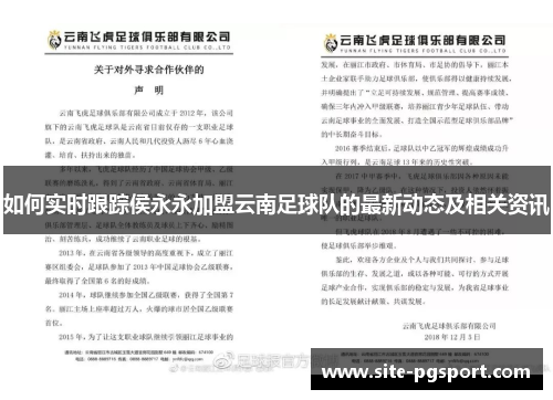 如何实时跟踪侯永永加盟云南足球队的最新动态及相关资讯