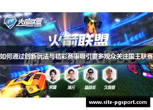 如何通过创新玩法与精彩赛事吸引更多观众关注国王联赛
