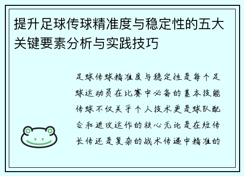 提升足球传球精准度与稳定性的五大关键要素分析与实践技巧