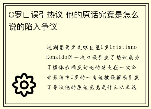 C罗口误引热议 他的原话究竟是怎么说的陷入争议