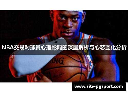 NBA交易对球员心理影响的深层解析与心态变化分析