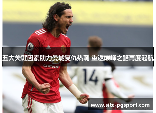 五大关键因素助力曼城复仇热刺 重返巅峰之路再度起航