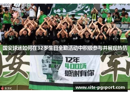国安球迷如何在32岁生日全勤活动中积极参与并展现热情