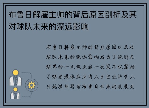 布鲁日解雇主帅的背后原因剖析及其对球队未来的深远影响