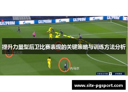 提升力量型后卫比赛表现的关键策略与训练方法分析
