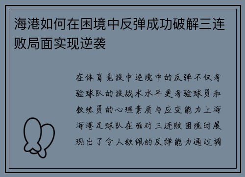 海港如何在困境中反弹成功破解三连败局面实现逆袭