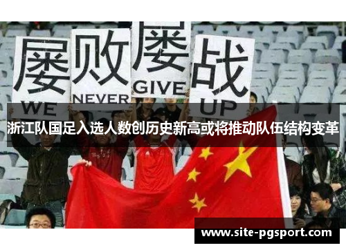 浙江队国足入选人数创历史新高或将推动队伍结构变革