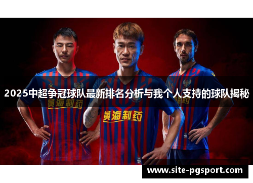 2025中超争冠球队最新排名分析与我个人支持的球队揭秘