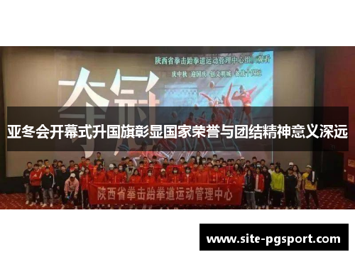 亚冬会开幕式升国旗彰显国家荣誉与团结精神意义深远