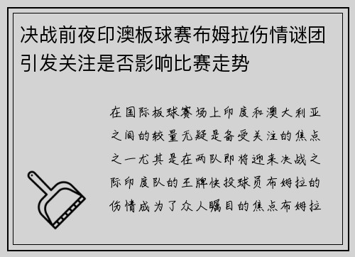 决战前夜印澳板球赛布姆拉伤情谜团引发关注是否影响比赛走势