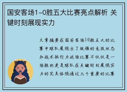 国安客场1-0胜五大比赛亮点解析 关键时刻展现实力