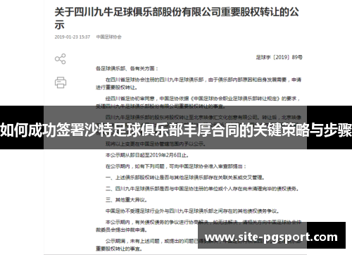 如何成功签署沙特足球俱乐部丰厚合同的关键策略与步骤