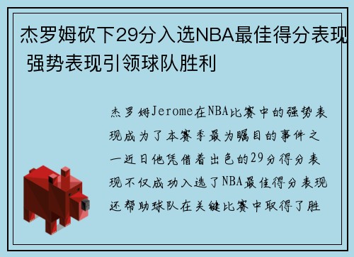 杰罗姆砍下29分入选NBA最佳得分表现 强势表现引领球队胜利