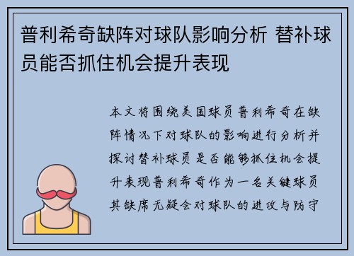 普利希奇缺阵对球队影响分析 替补球员能否抓住机会提升表现
