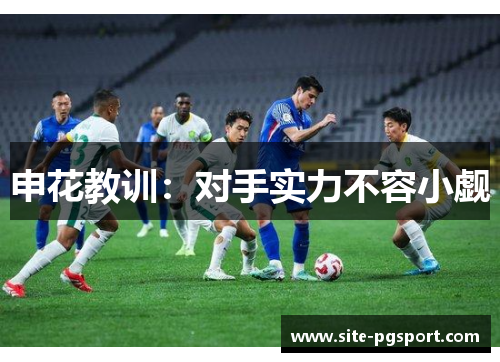 申花教训：对手实力不容小觑