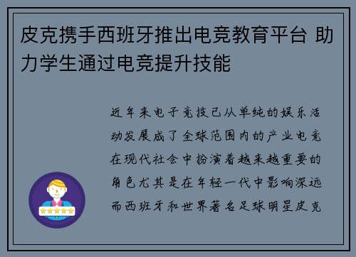 皮克携手西班牙推出电竞教育平台 助力学生通过电竞提升技能