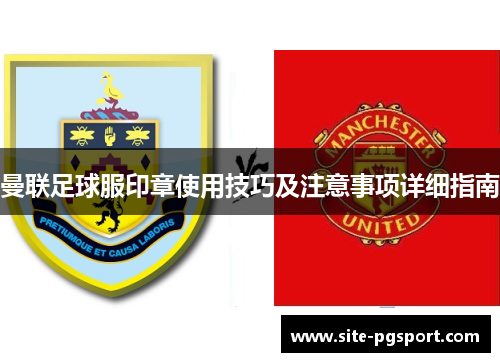 曼联足球服印章使用技巧及注意事项详细指南