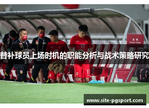 替补球员上场时机的职能分析与战术策略研究