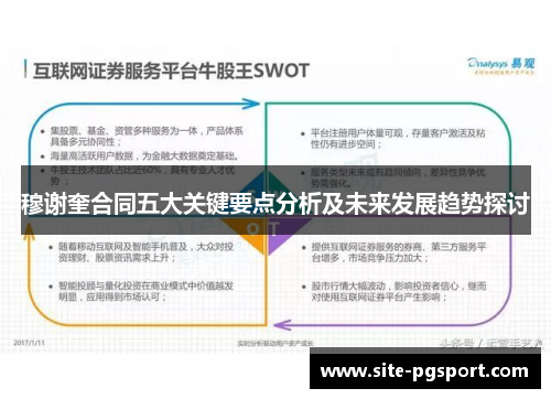 穆谢奎合同五大关键要点分析及未来发展趋势探讨