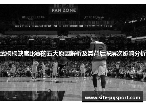 武桐桐缺席比赛的五大原因解析及其背后深层次影响分析