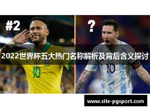 2022世界杯五大热门名称解析及背后含义探讨
