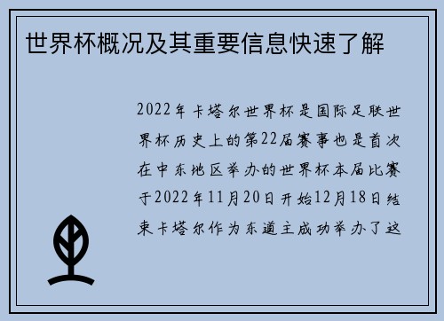 世界杯概况及其重要信息快速了解