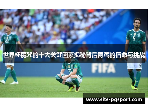 世界杯魔咒的十大关键因素揭秘背后隐藏的宿命与挑战