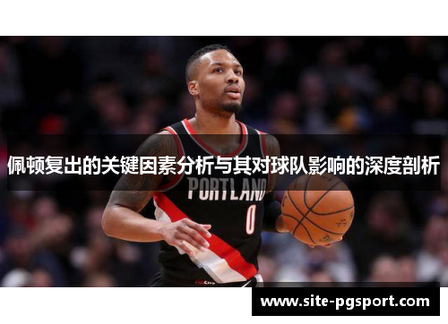 佩顿复出的关键因素分析与其对球队影响的深度剖析