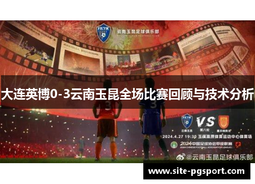 大连英博0-3云南玉昆全场比赛回顾与技术分析