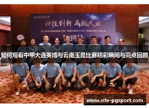 如何观看中甲大连英博与云南玉昆比赛精彩瞬间与亮点回顾