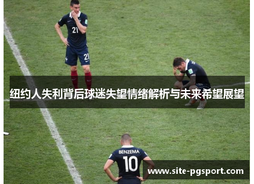 纽约人失利背后球迷失望情绪解析与未来希望展望
